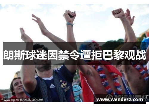 朗斯球迷因禁令遭拒巴黎观战
