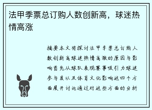 法甲季票总订购人数创新高，球迷热情高涨