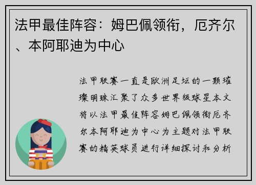 法甲最佳阵容：姆巴佩领衔，厄齐尔、本阿耶迪为中心